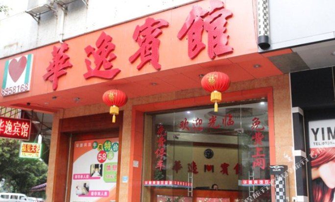 华美宾馆(新华路店)