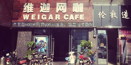 维迦网咖店