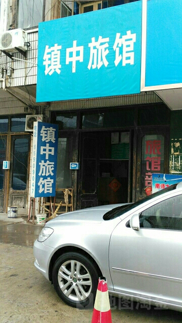 镇中旅馆(新长路店)