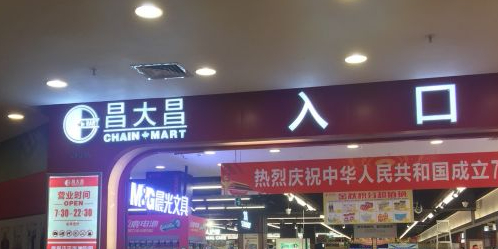 昌大昌超市(湛江鹰展假日广场店)
