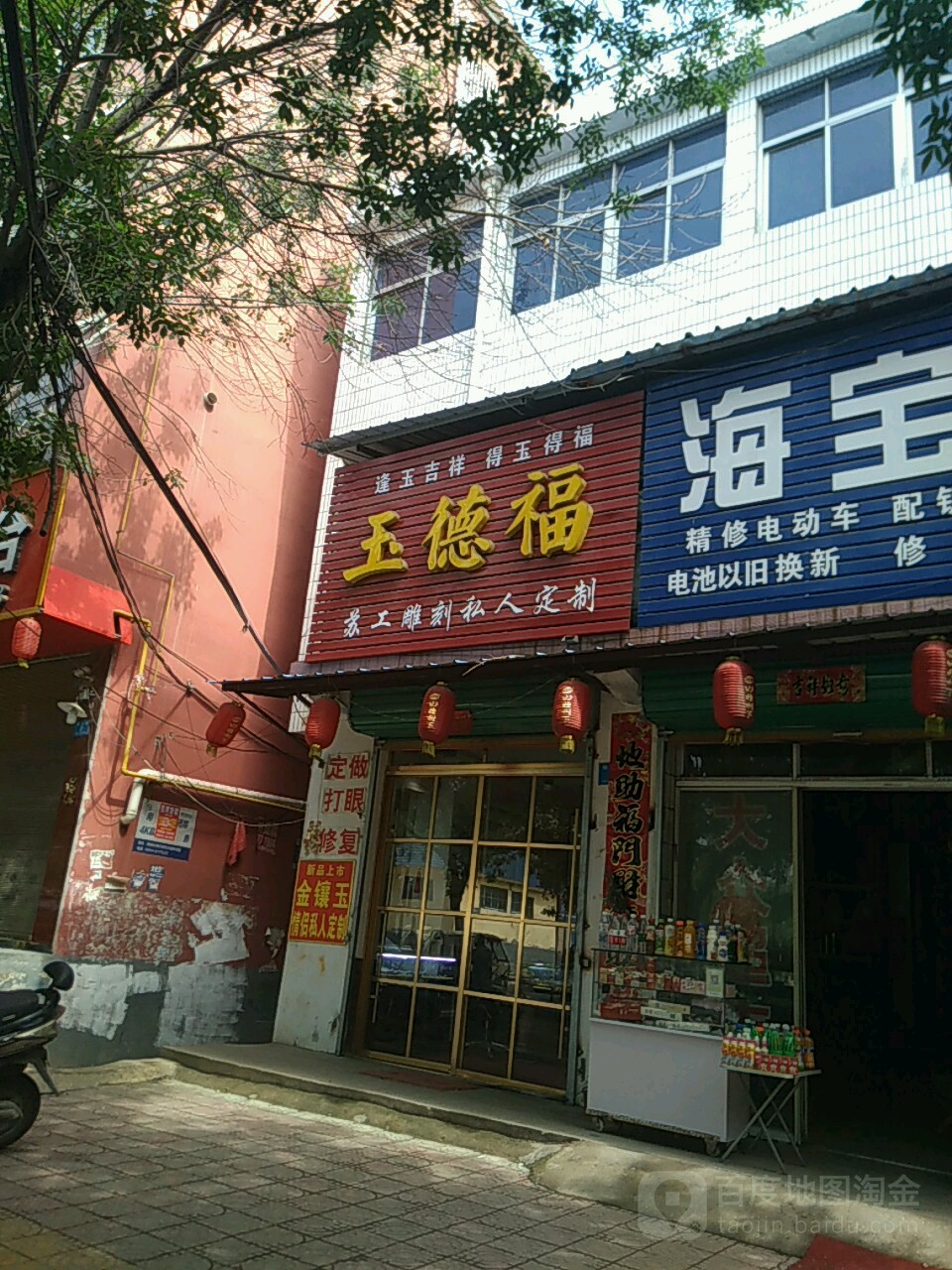 鹿邑县玉德福玉器店