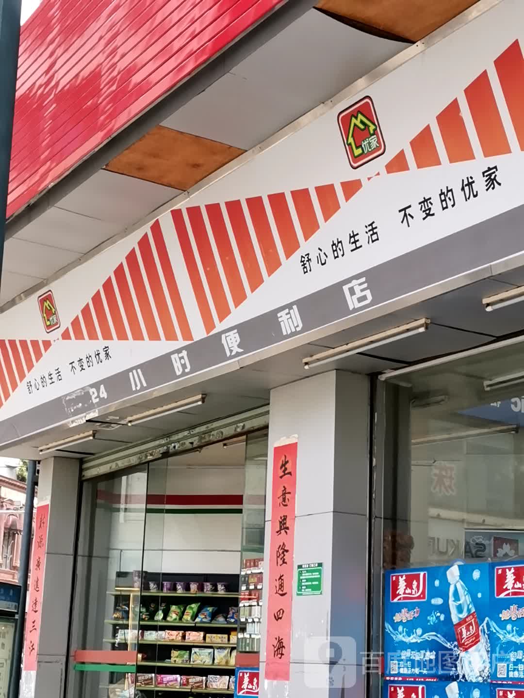 优家24小时便利店