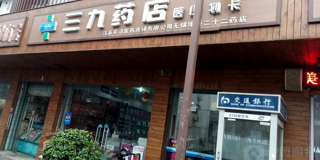 三九药店(堰桥一店)