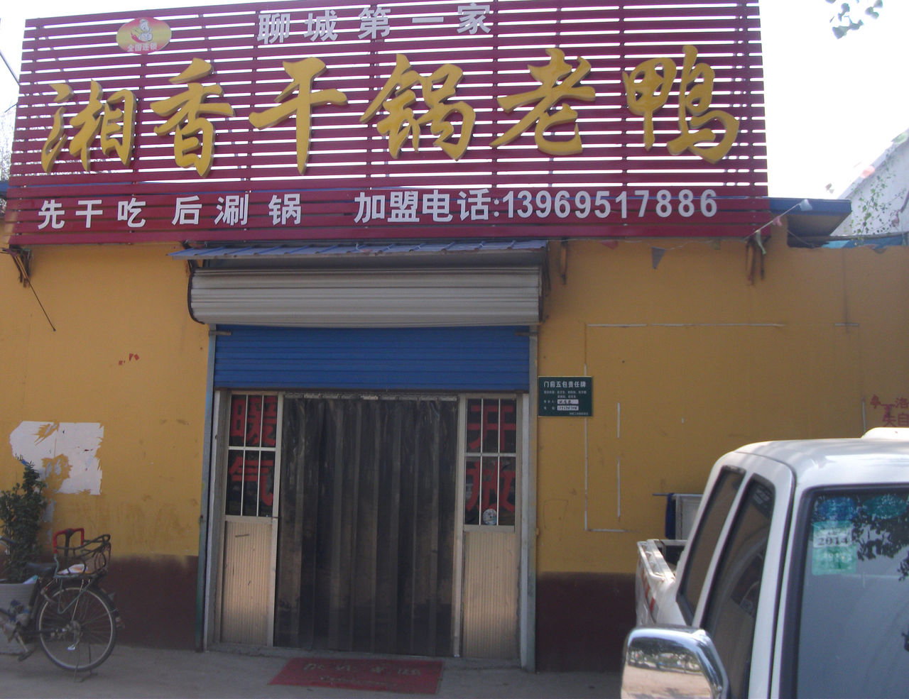 湘香干锅虾老鸭(聊城店)