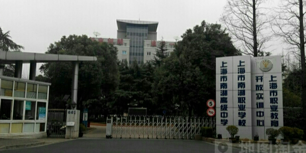 上海南湖职业技术学院(本部)