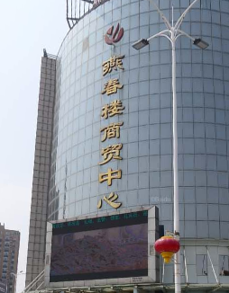 燕春楼商贸中心