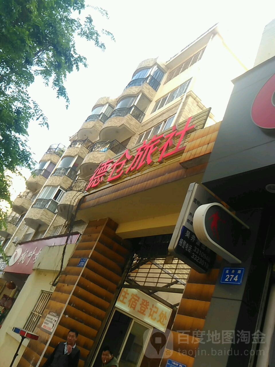 德仓旅馆