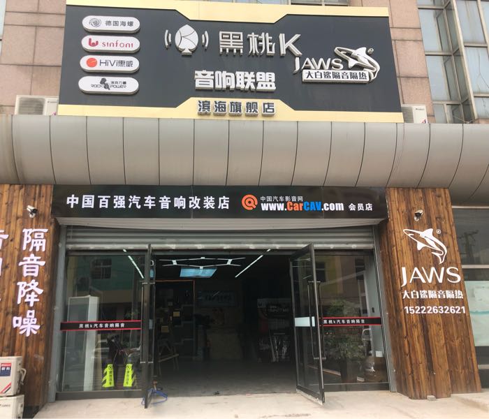 天津黑桃k汽车音响(滨海旗舰店)