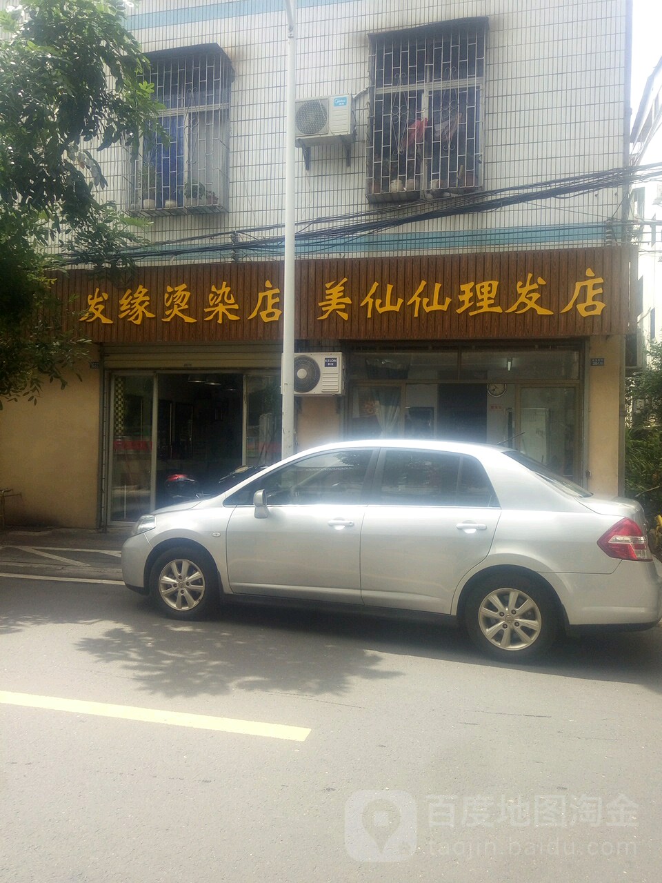 发缘烫染店