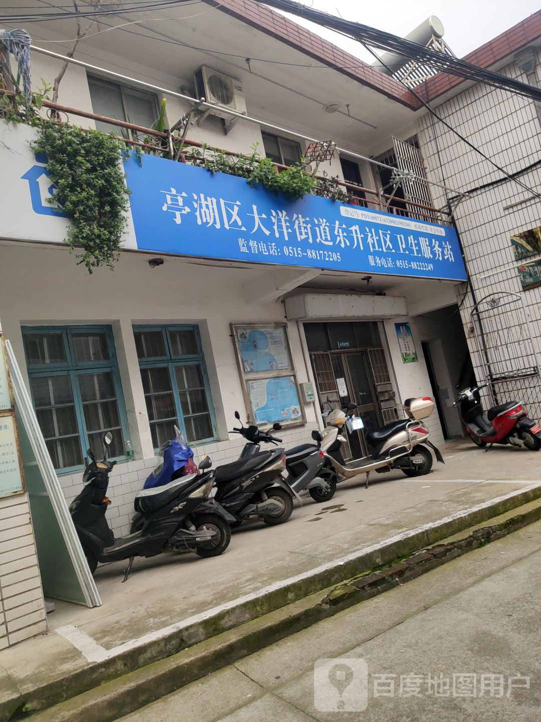 亭湖区大洋街道东升社区卫生服务站