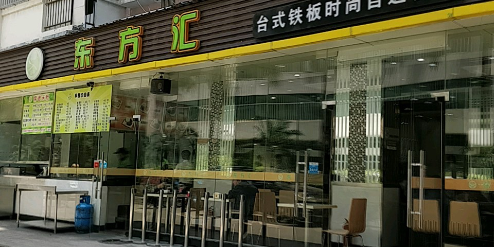 东方汇台式铁板时尚自选快餐(东方科技园店)