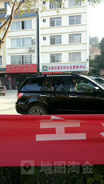 龙景社区卫生服务中心百林社区卫生服务站