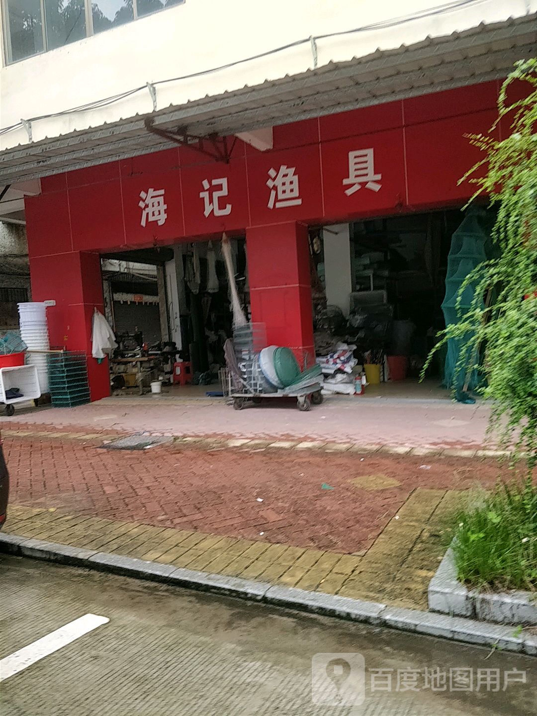 海记渔具