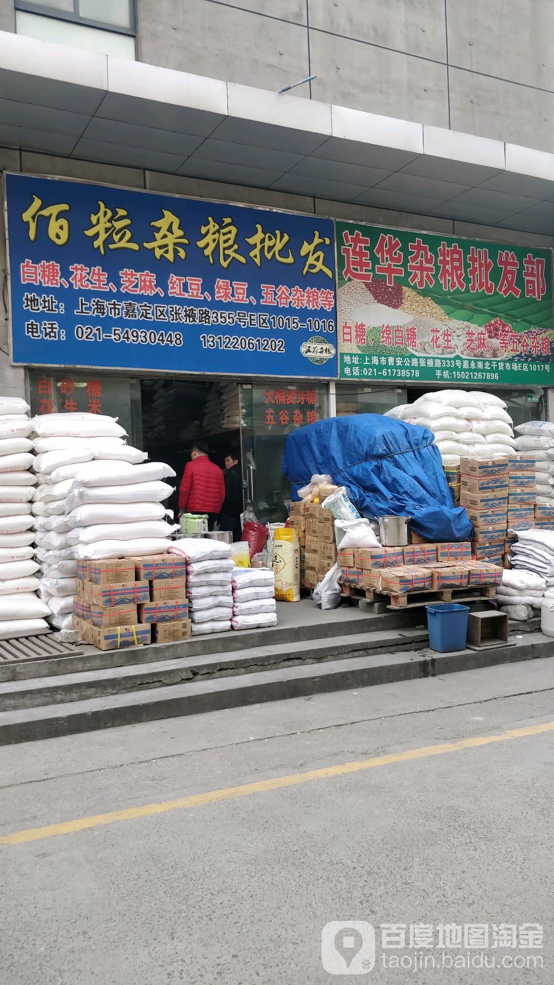 连华杂粮批发部