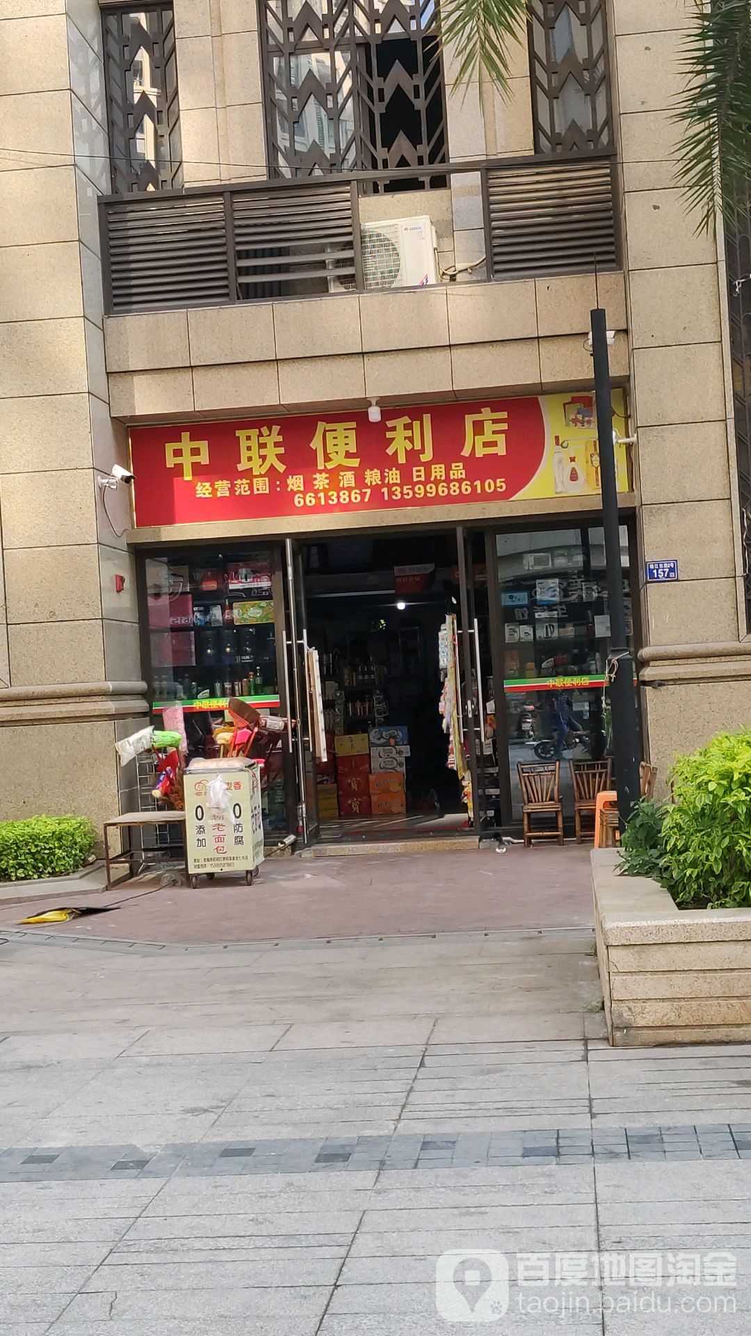 中联时便利店