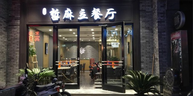 清真哲麻立餐厅(大皮院店)