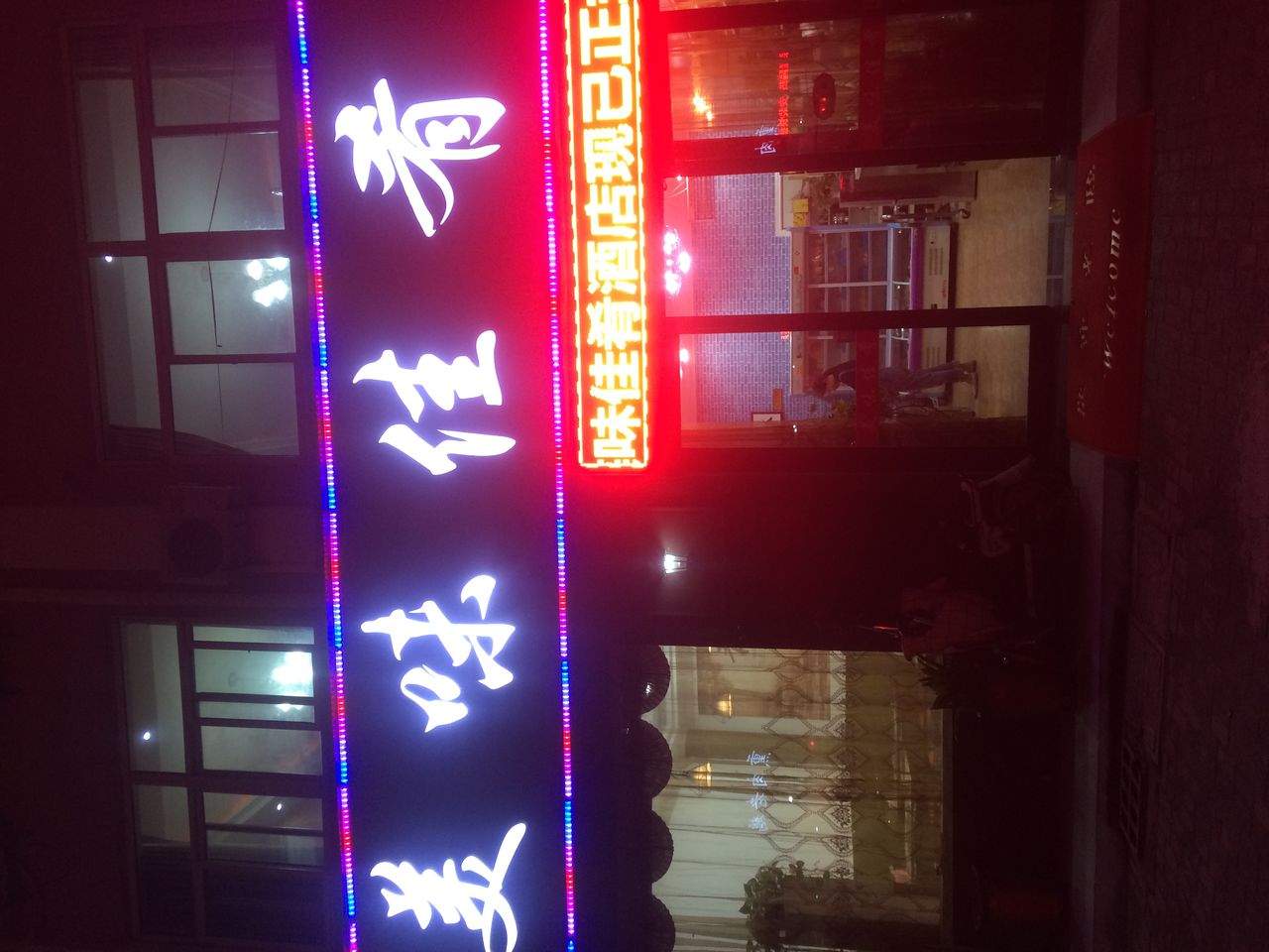 美味佳肴(沭师路店)