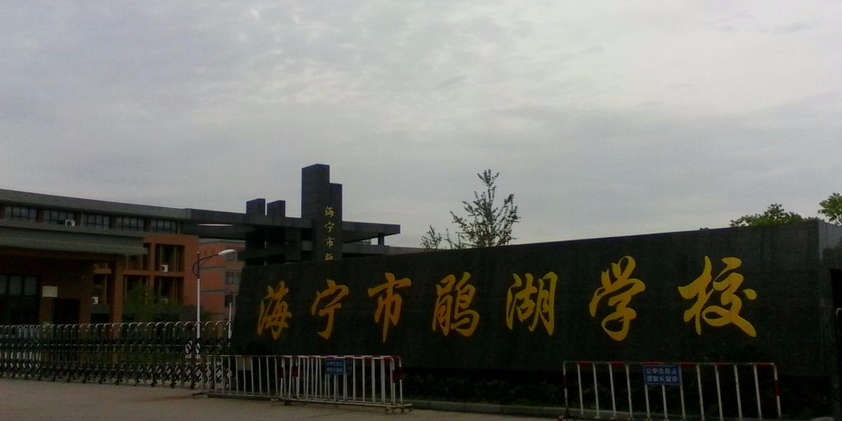 海宁市鹃湖学校