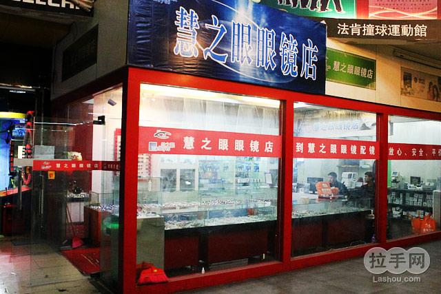 慧之眼眼镜(步行街店)
