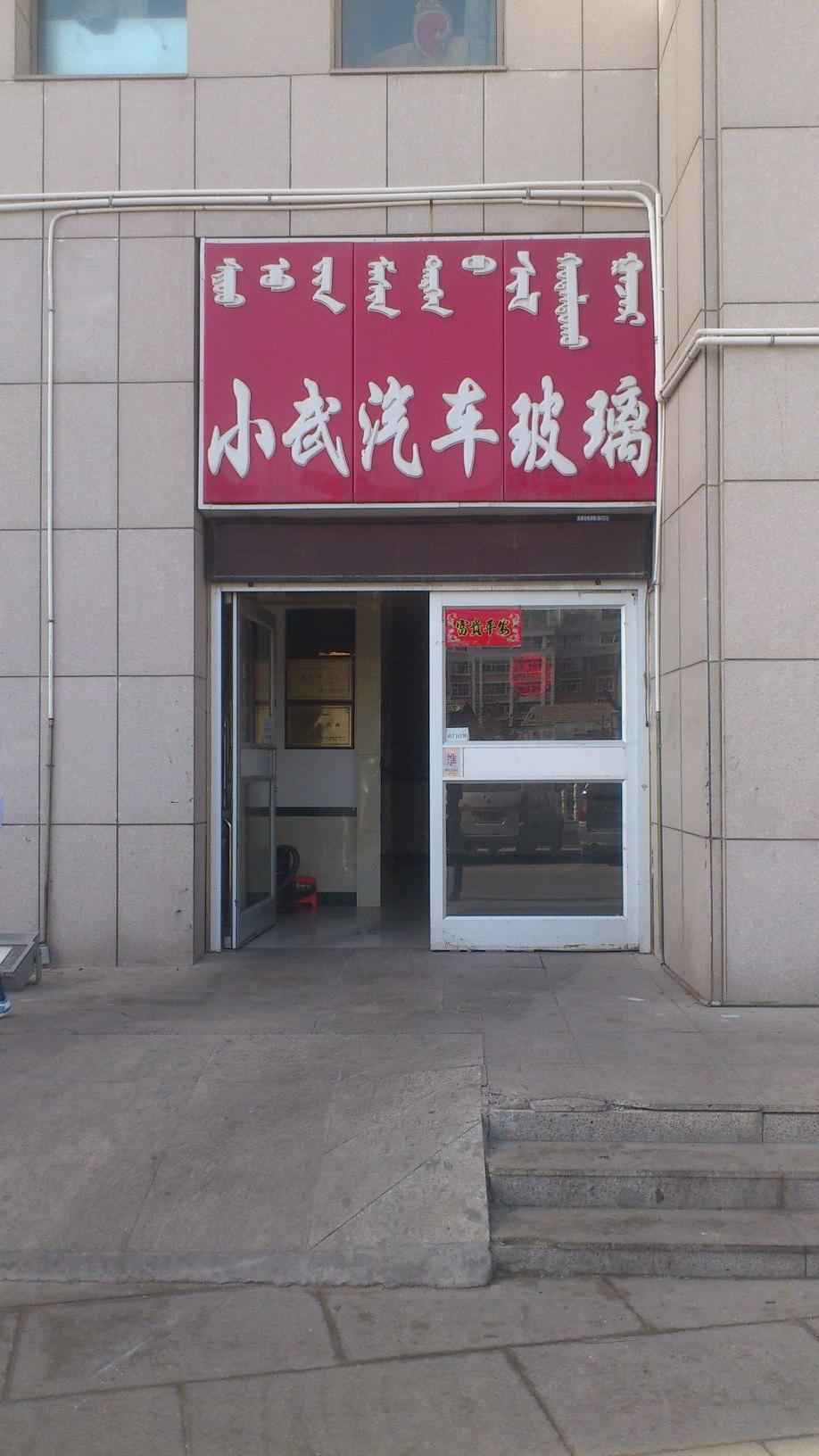 小武汽车玻璃(伊煤路店)