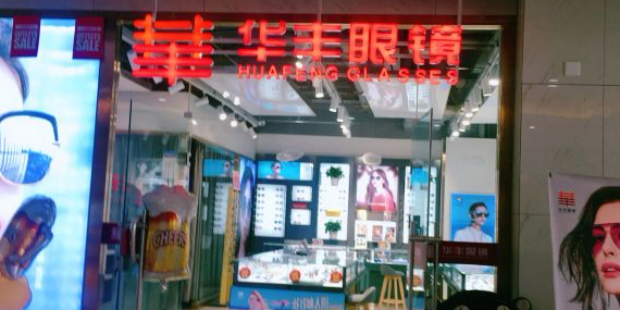 科峰眼镜(友好店)