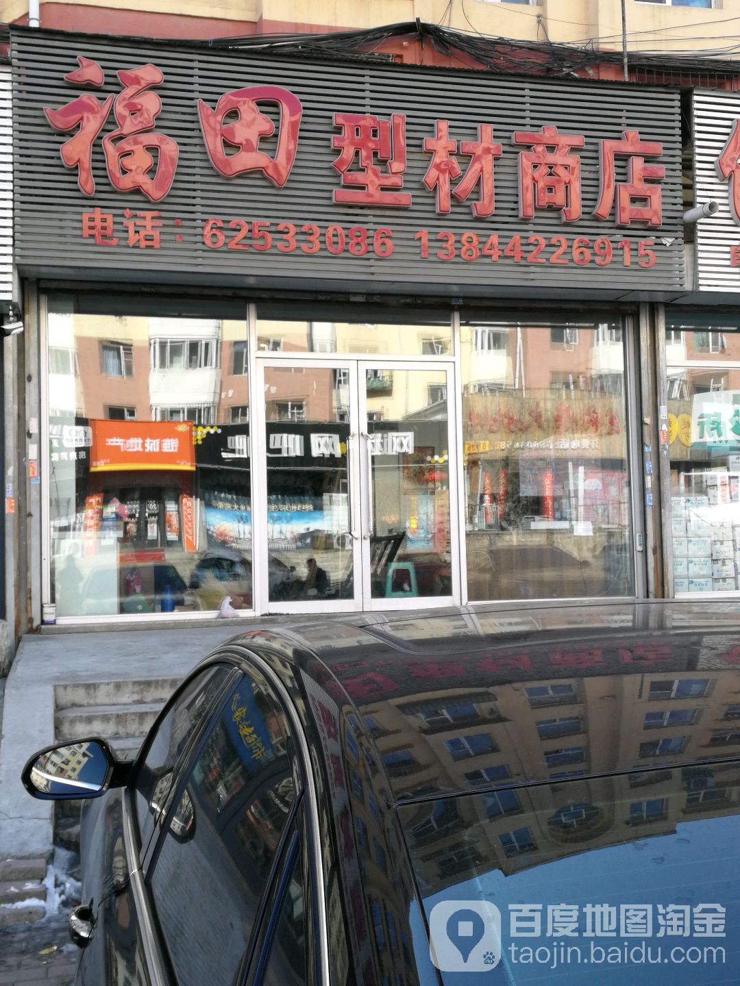 福田型材商店