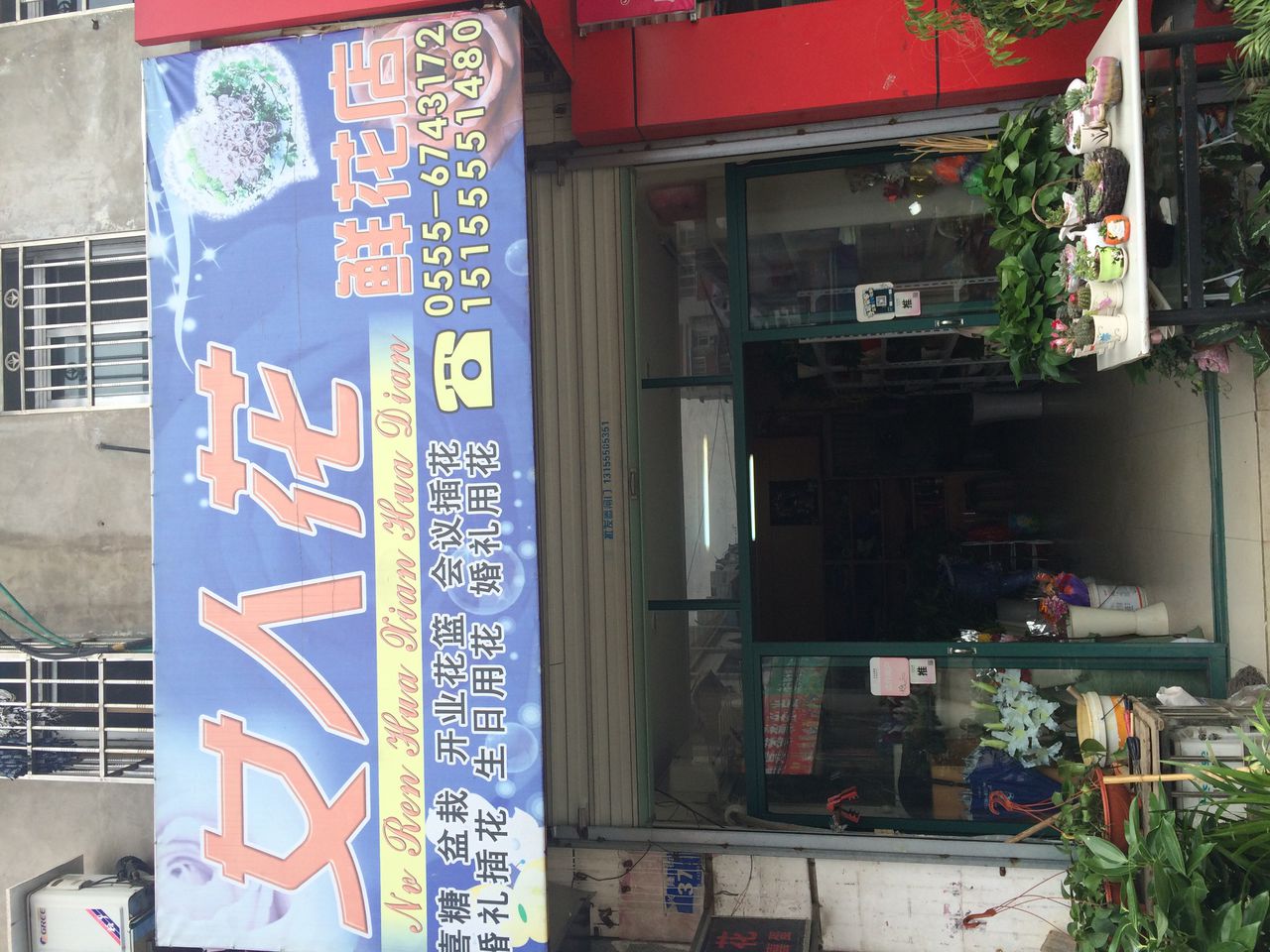 女人花鲜花店(兴隆街店)