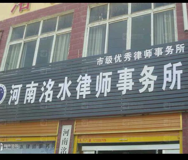 河南洺水律師事務所