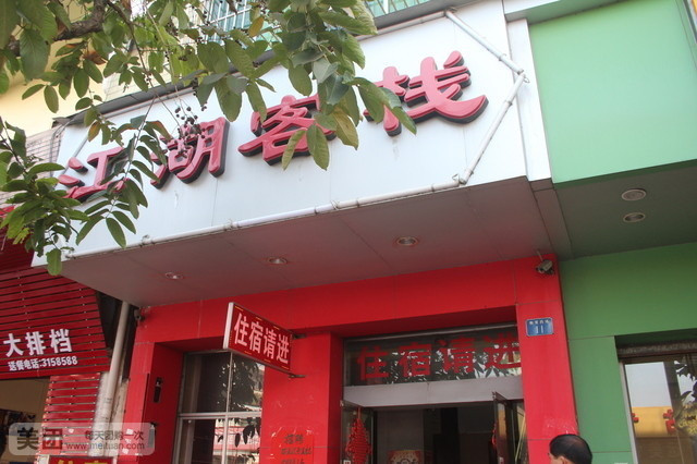 玉林江湖客栈