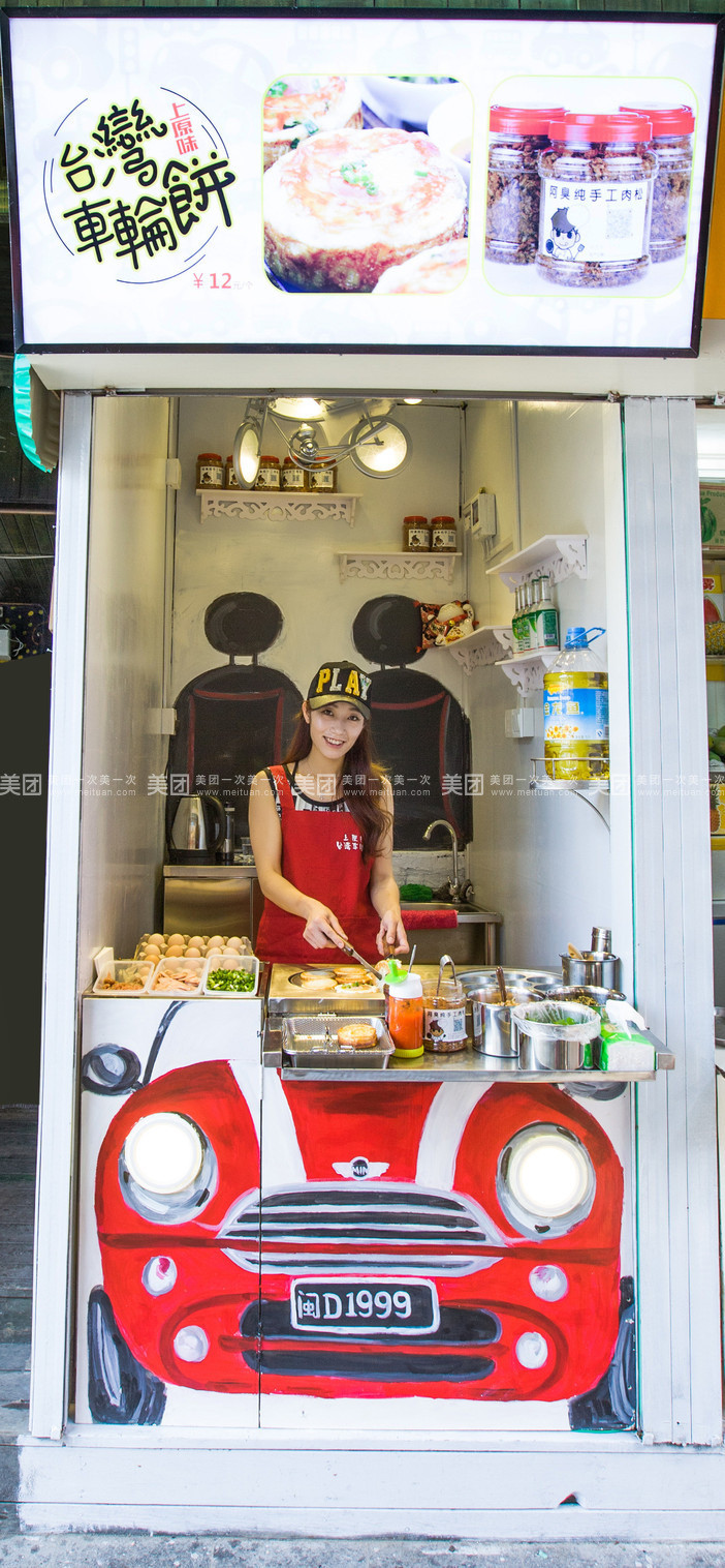 上原味台湾车轮饼(中山路步行街店)