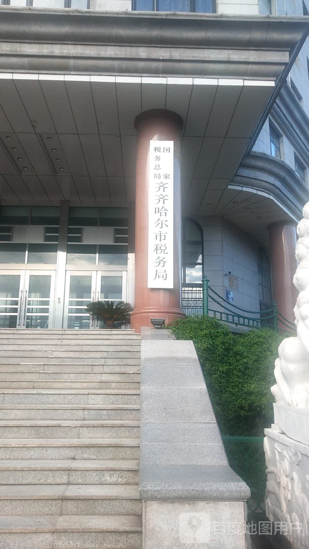 国家税务总局齐齐哈尔市税务局