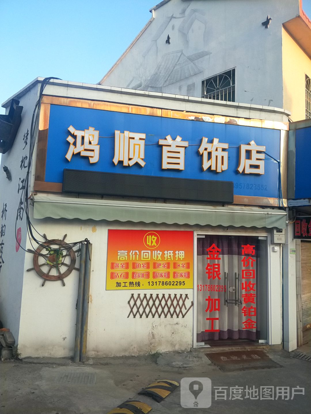 洪顺首饰店(黄金回收)