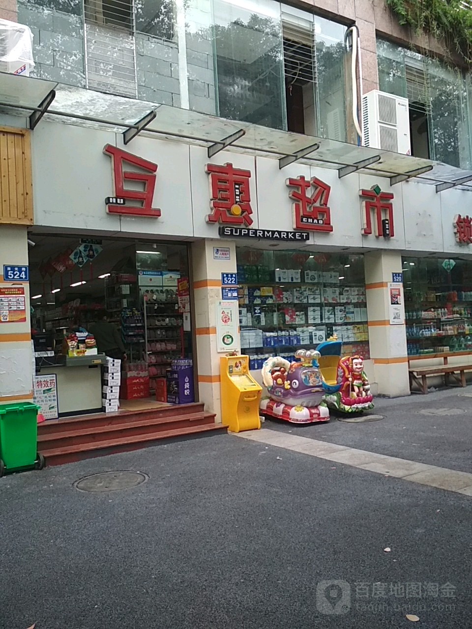 互惠超市(世纪港湾店)