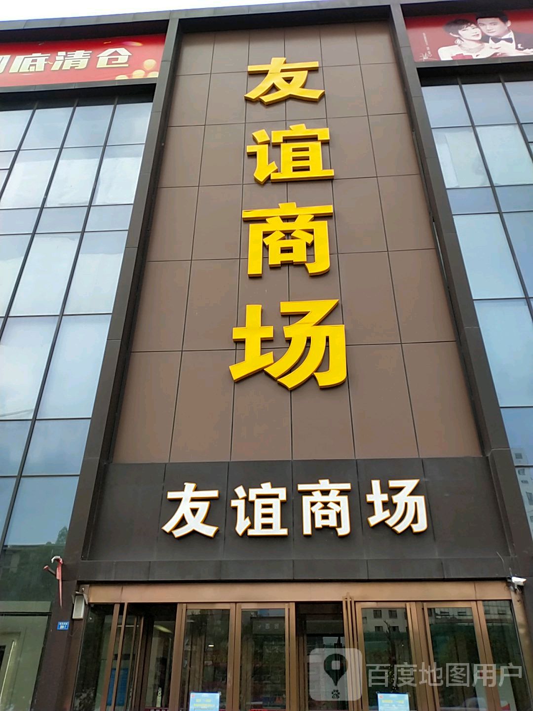 友谊商城