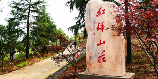 红烨山庄