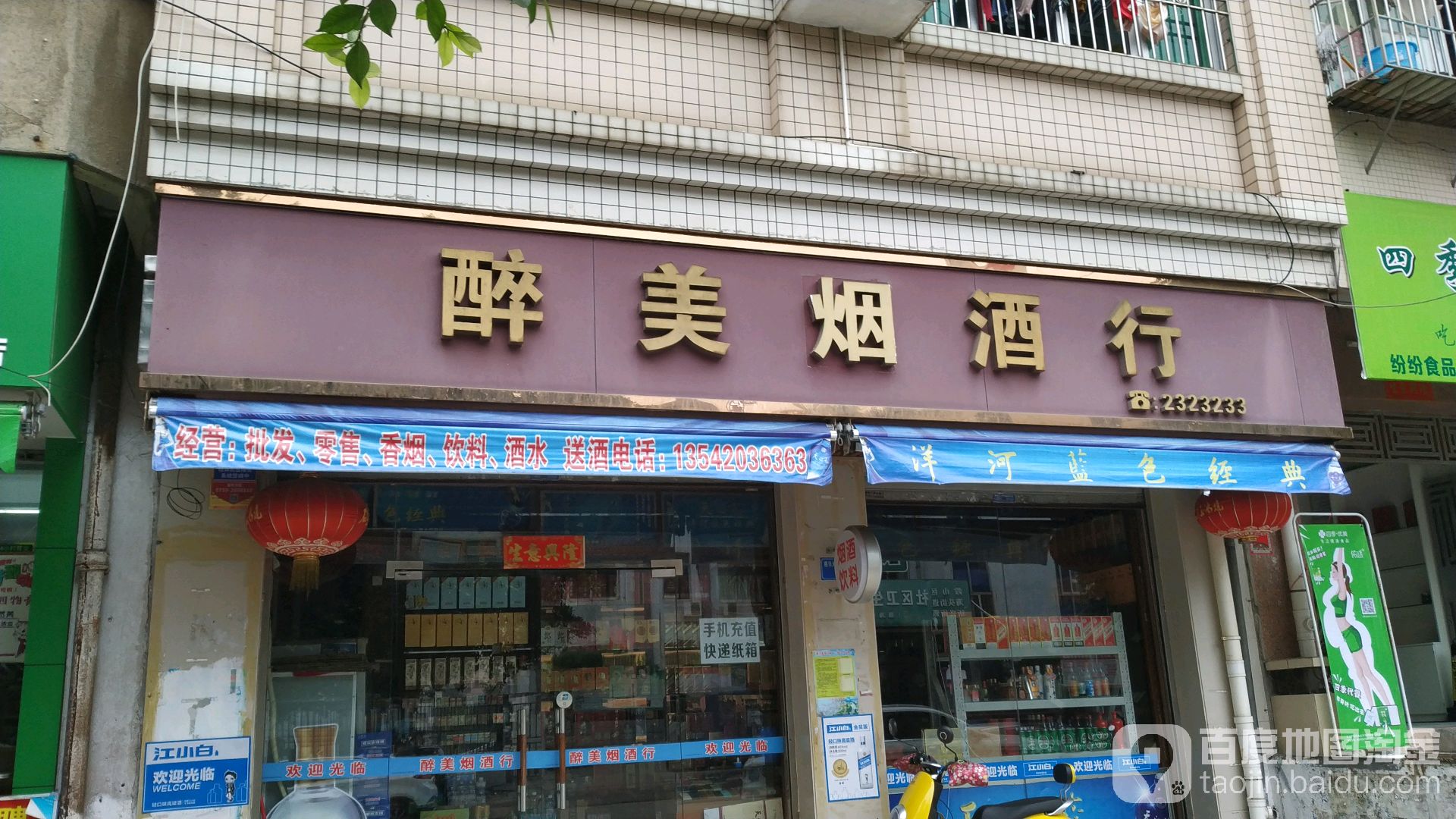 醉美烟酒行(椹川东三路店)