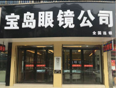 无为眼睛店