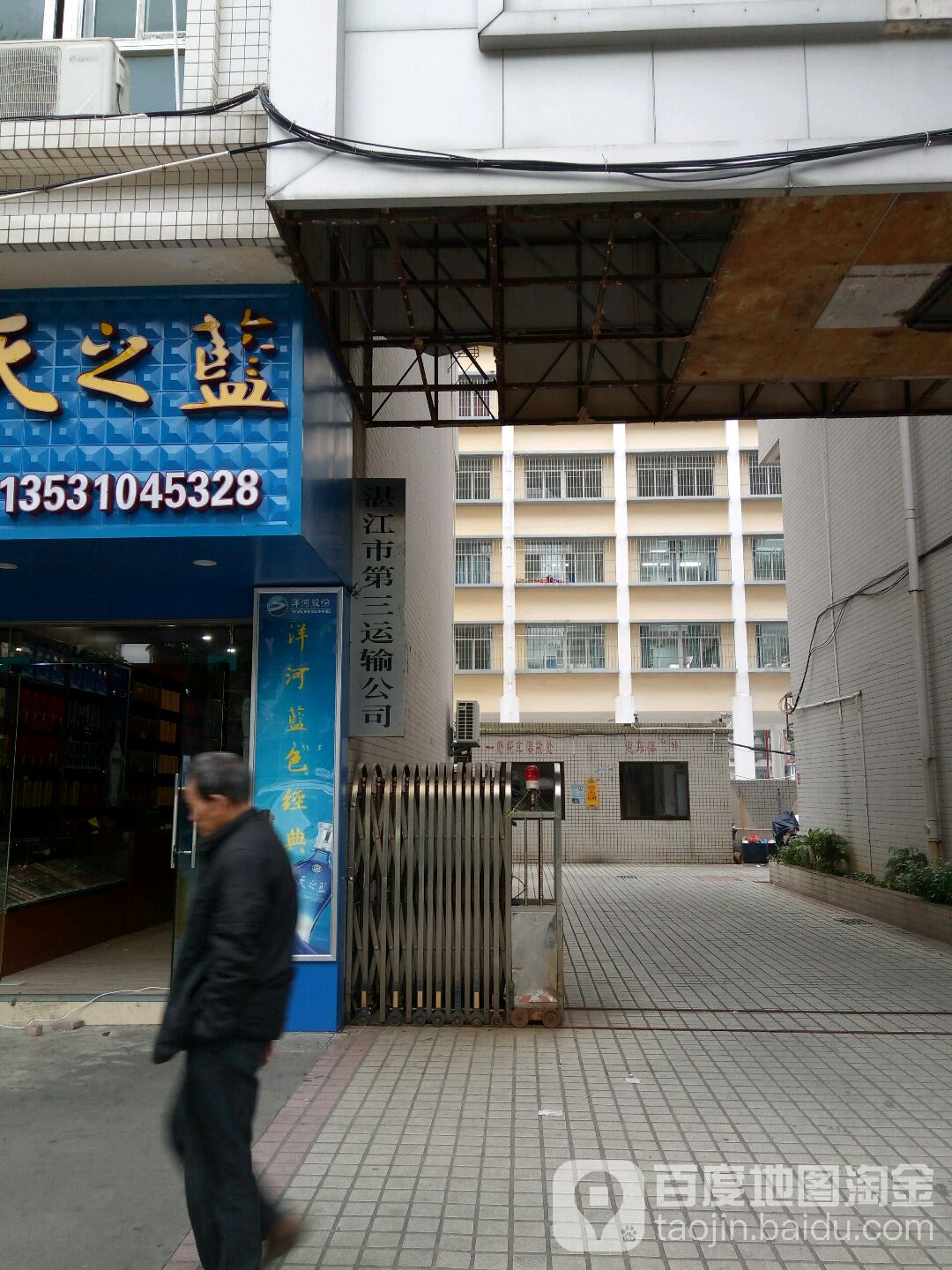 湛江市第三运输公司