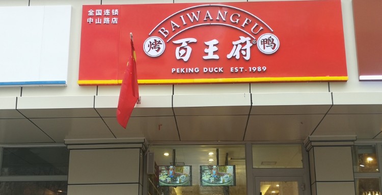 百王府烤鸭(中山路店)