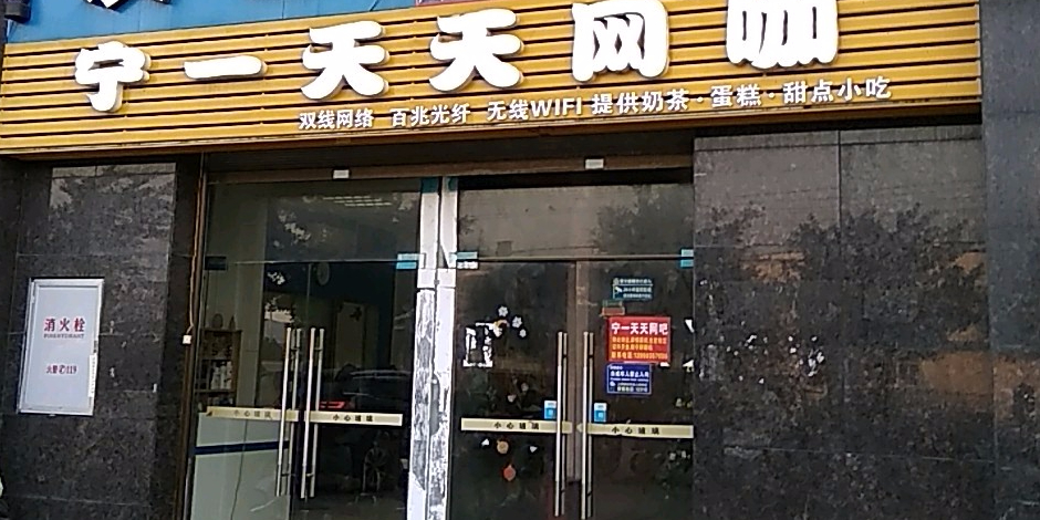 天天网吧(宁一大厦店)