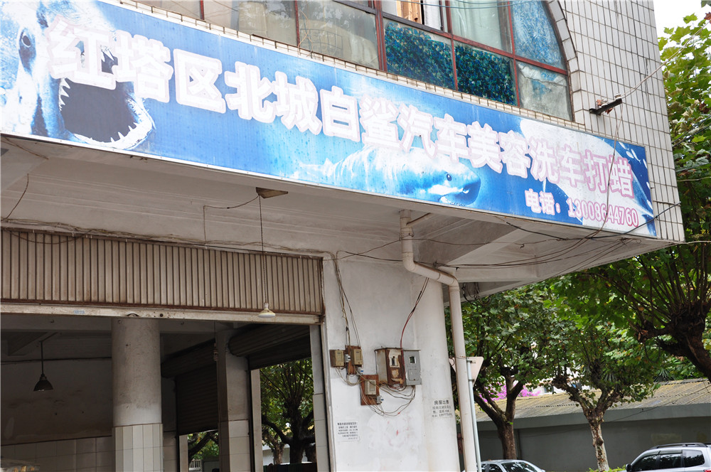 北城黑鲨汽车内容洗车打蜡