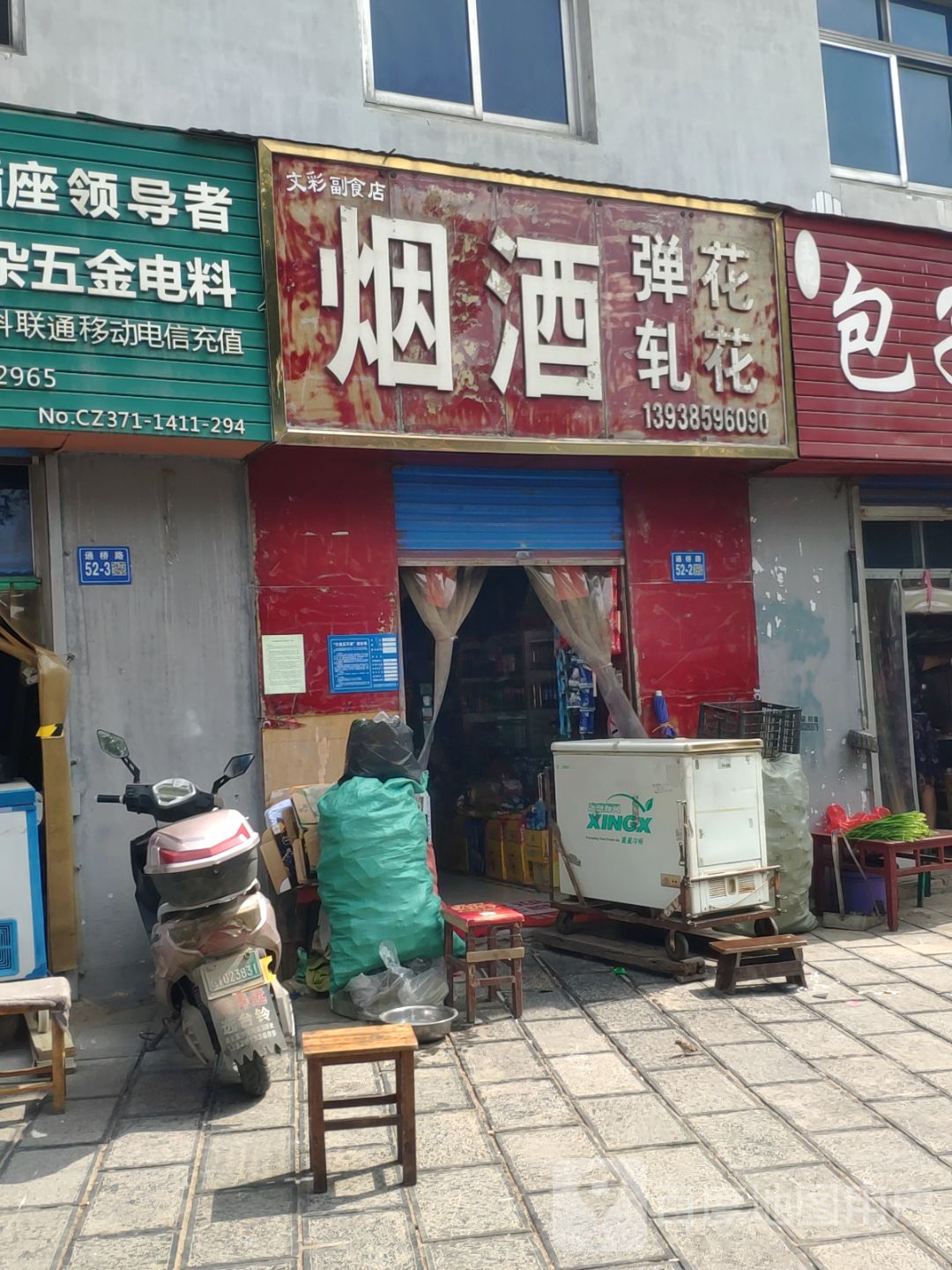 巩义市文彩副食店