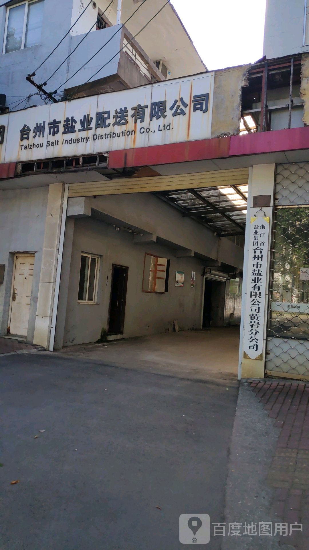 台州市盐业配送有限公司(黄岩分公司)