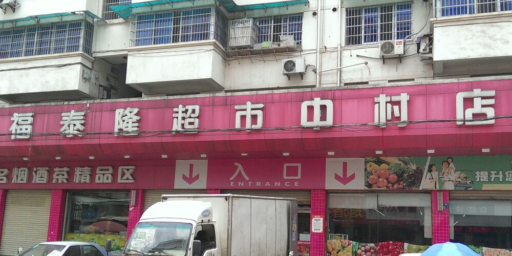 福泰隆美食(中村店)