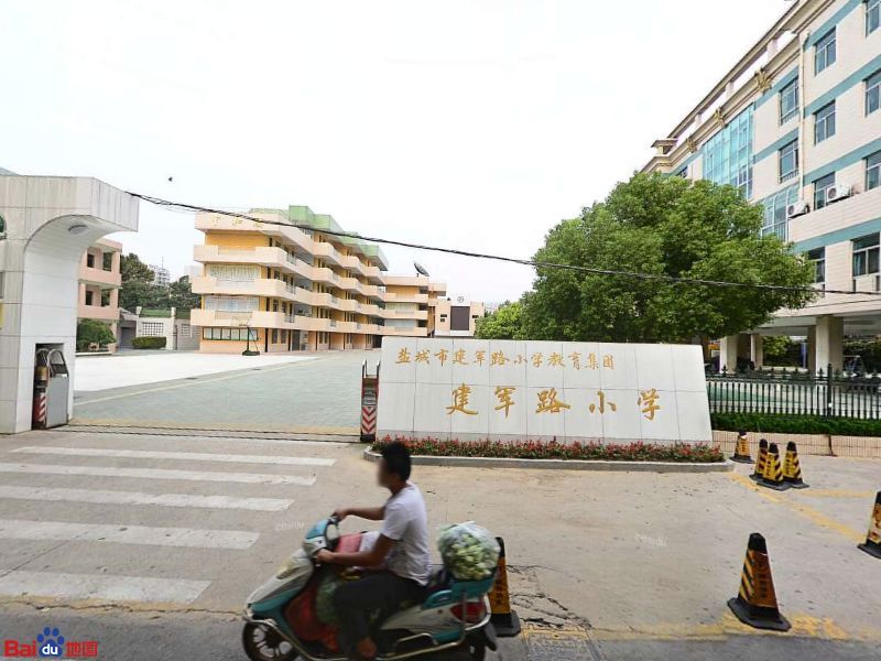 盐城市建军路小学教育集团建军路小学