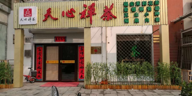 天心禅茶(大兴店)