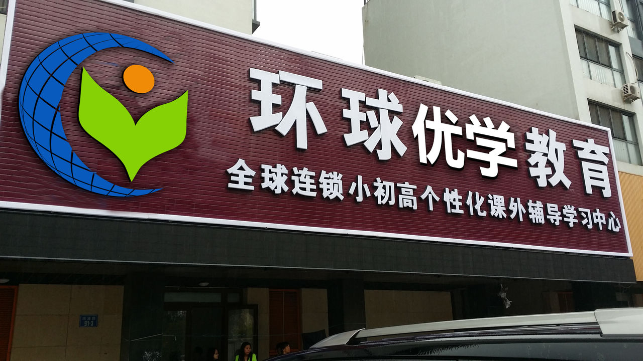 环球优学教育(滨海城校区)