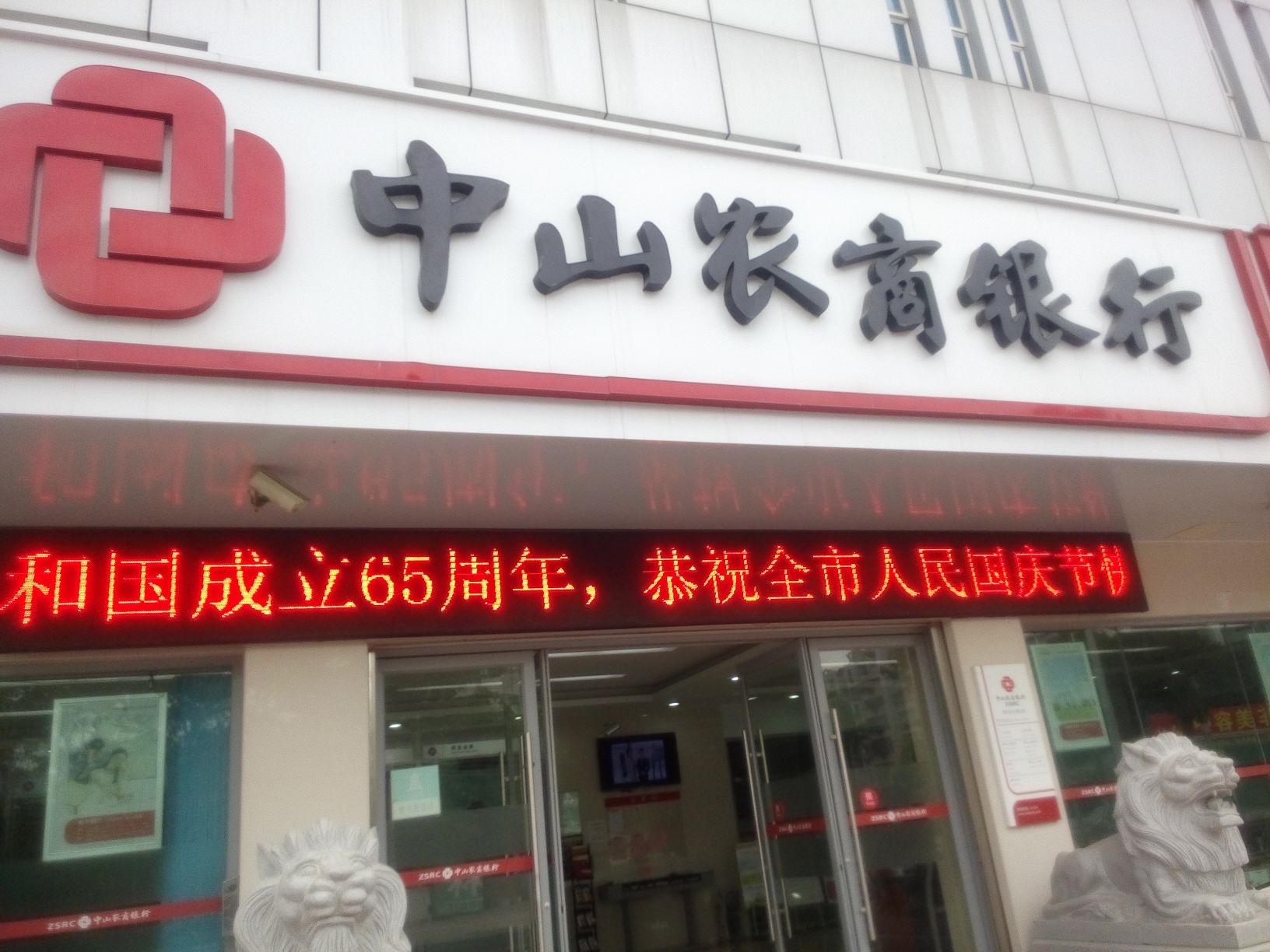 中山农商银行(西区支行)