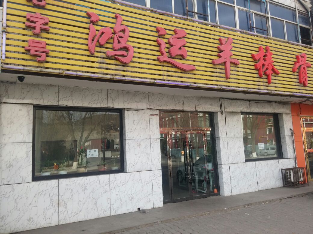 老字号鸿运羊棒骨