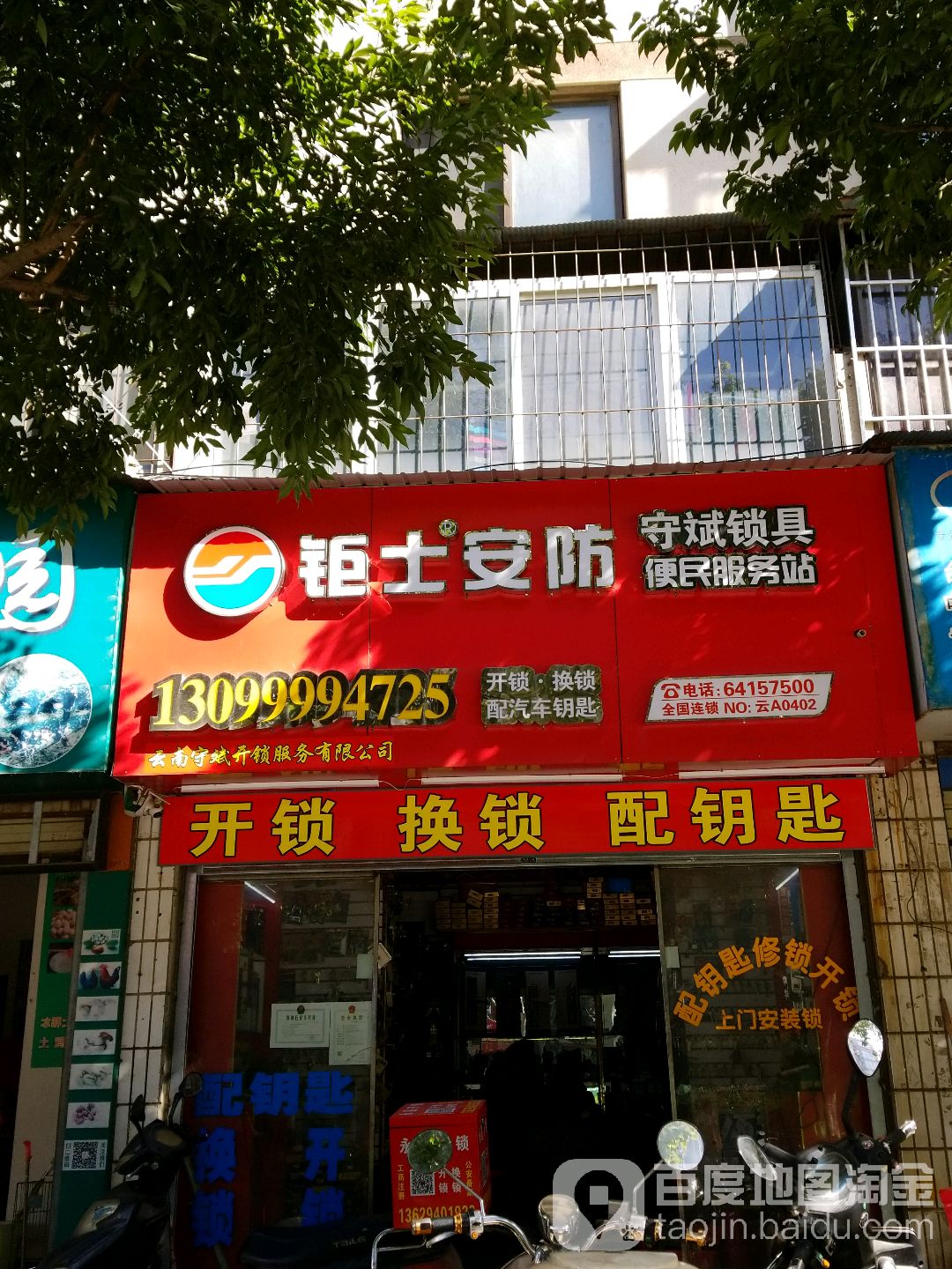 云南守斌开锁服务有限公司